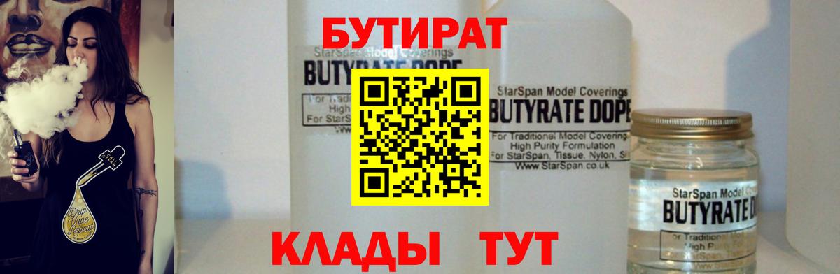 БУТИРАТ Butirat  Вход с VPN  Морозовск 