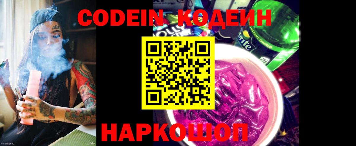 Кодеиновый сироп Lean напиток Lean (лин)  Codein Purple Drank  Морозовск  Вход с VPN 
